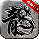 传奇至尊英雄1.85 1.85 安卓版