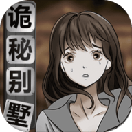 诡秘别墅 1.0.2 安卓版