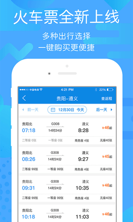 贵州好行 3.0.9 安卓版截图_3