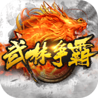 武林争霸手游 1.0.0 安卓版