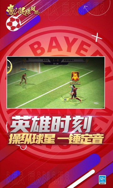 豪门足球风云截图_3