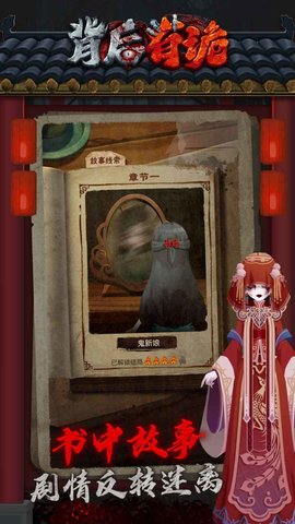 背后有诡 1.0.2 安卓版截图_1