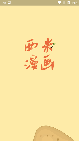 西米漫画app 1.0.0 安卓版截图_1