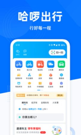 哈啰出行顺风车 5.87.1 安卓版截图_2