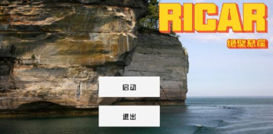 Ricar绝壁悬崖截图_3