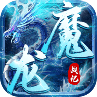 魔龙战记BT版 1.0.0 安卓版