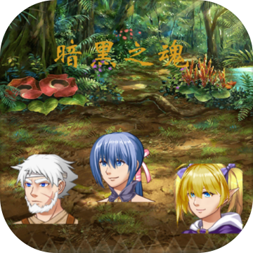 暗黑之魂 1.2.3 安卓版