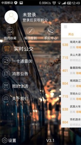 武汉智能公交 4.0.1 安卓版截图_1