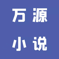 万源小说 1.3 安卓版
