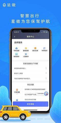 星徽出行司机端 4.70 安卓版截图_3