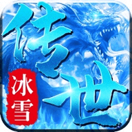 52u冰雪经典传奇 0.1.4.8 安卓版