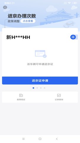 北京交警进京证 3.2.0 安卓版截图_2