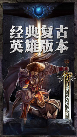 传奇至尊英雄1.85 1.85 安卓版截图_2