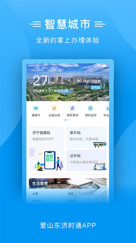 爱山东济时通 2.0.1 安卓版截图_4