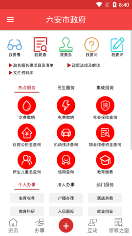 六安市政府app 1.1.4 安卓版截图_2