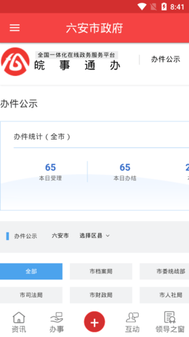 六安市政府app 1.1.4 安卓版截图_3