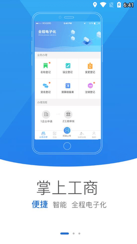 河南掌上登记工商app截图_3