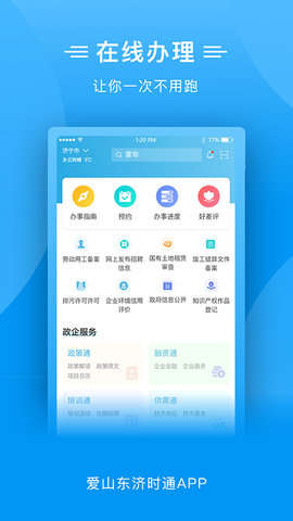 爱山东济时通 2.0.1 安卓版截图_2