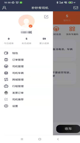 秒秒帮司机端 2.2.3 安卓版截图_2