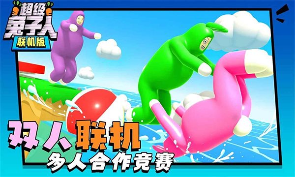 超级兔子人联机版截图_1