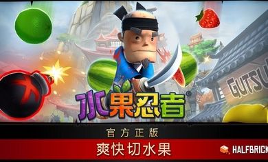 Fruit Ninja(水果忍者)