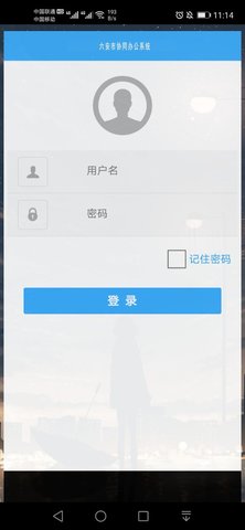 六安协同办公系统app 4.2.6 安卓版截图_3