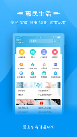 爱山东济时通 2.0.1 安卓版截图_3