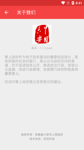 六安市政府app 1.1.4 安卓版截图_1