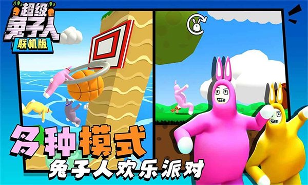 超级兔子人联机版截图_2