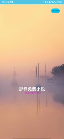 那锌免费小说app 2.6.8 安卓版截图_3