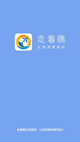 走着瞧旅行app 1.0 安卓版截图_1