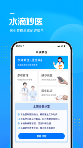 水滴妙医医生端 1.0.1 苹果版截图_1