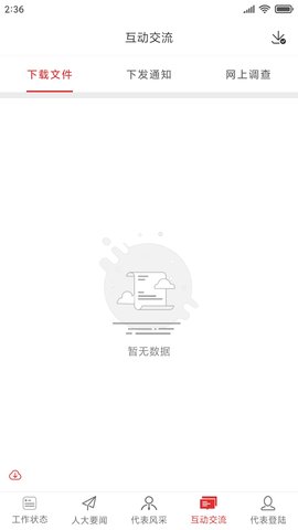 三亚智慧人大APP 1.0.1 安卓版截图_1