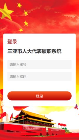 三亚智慧人大APP 1.0.1 安卓版截图_3