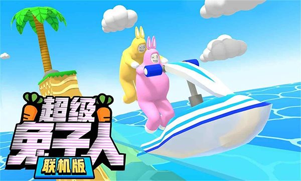 超级兔子人联机版截图_3