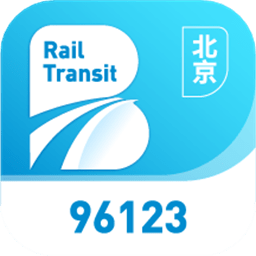 北京轨道交通96123app