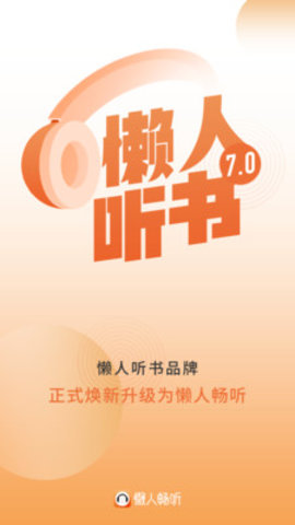 懒人听书免费版 7.0.2.2 安卓版截图_4