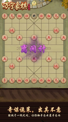 万宁象棋兵法版 1.6 安卓版截图_2