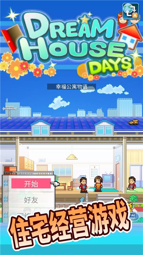 住宅梦物语中文最新版截图_4