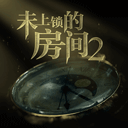 未上锁的房间2(最新版)