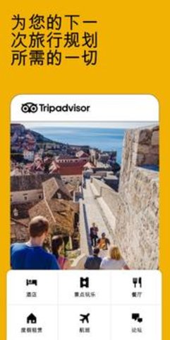 tripadvisor 37.4.8 安卓版截图_1