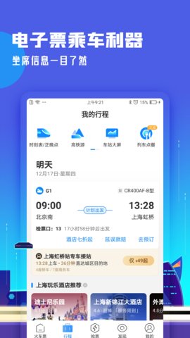 高铁管家12306火车票app 7.4.8 安卓版截图_4