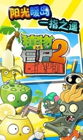 植物大战僵尸2巨浪沙滩 2.7.7 安卓版截图_1