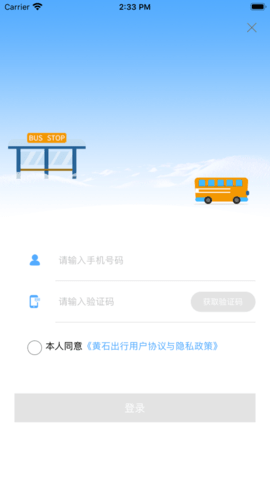 黄石出行app 1.0.1 安卓版截图_4