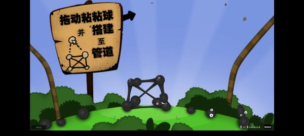 粘粘世界安卓版(World of Goo)截图_1