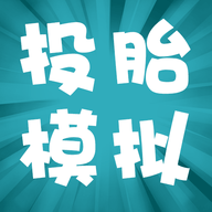 投胎模拟器 1.0.5 安卓版