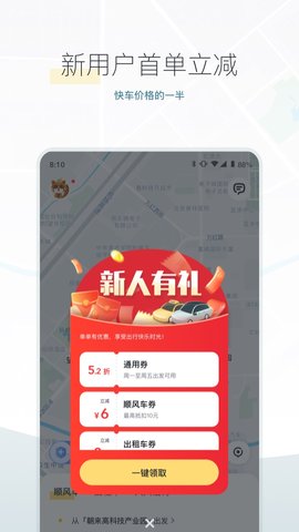 嘀嗒出行顺风车app 8.10.61 安卓版截图_1