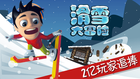 滑雪大冒险经典版 1.5.4 安卓版截图_1