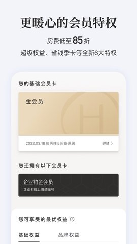 华住会app 8.0.1 安卓版截图_3