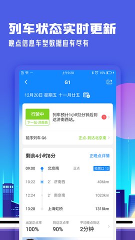 高铁管家12306火车票app 7.4.8 安卓版截图_1